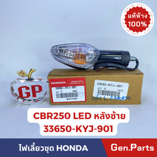 *แท้ห้าง* ชุดไฟเลี้ยว ไฟเลี้ยวชุดแท้100%HONDA CBR250/CBR250RAB  ด้านหลัง-ซ้าย LED รหัส 33650-KYJ-901