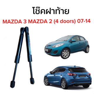 King-carmate โช๊คฝากระโปรงท้ายสำหรับรถ รุ่น -MAZDA 3 MAZDA 2 (4 doors) 07-14 โช๊คค้ำฝากระโปรงท้าย (ตรงรุ่น) ส่งจากไทย