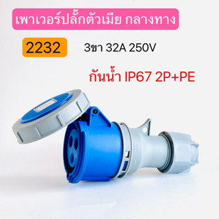 2232 เพาเวอร์ปลั๊กตัวเมีย เต้ารับกลางทางกันน้ำ Weter PROOF COUPLER 3ขา 32A 2P+PE 250V IP67 สินค้าพร้อมส่งในไทย