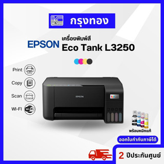 เครื่องพิมพ์อิ้งแท็งค์ Epson EcoTank L3250 Wi-Fi (พิมพ์ สแกน สำเนา) พร้อมหมึกแท้ 1 ชุด ประกันศูนย์ 2 ปี