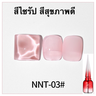 สีเจลไซรัป สีเล็บสุขภาพดีAs15ml. พร้อมส่งจากไทย