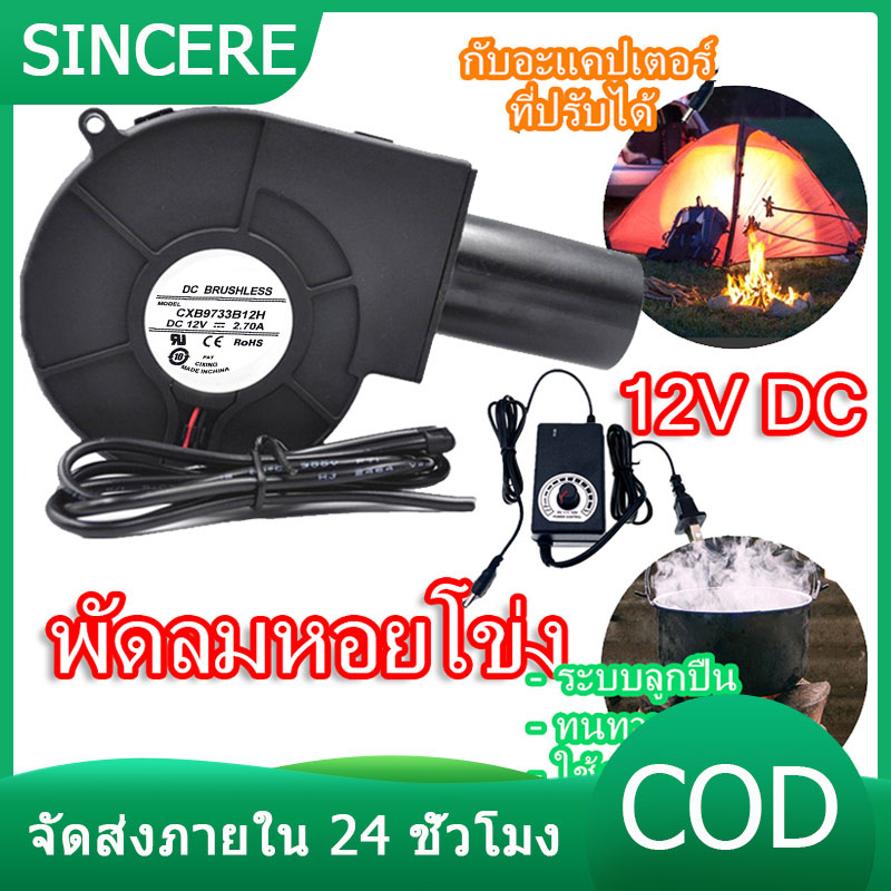 เครื่องเป่าเทอร์โบ พัดลมหอยโข่ง เทอร์โบ ปรับรอบได้ 12V DC กับอะแคปเตอร์ ที่ปรับได้ ลมแรง พัดลมระบายอ