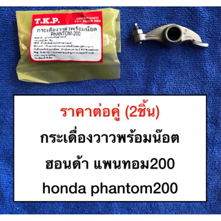 ราคาต่อคู่ กระเดื่องวาว ฮอนด้า honda แพนทอม 200 PHANTOM 200 **แพคคู่ ตามรูป**