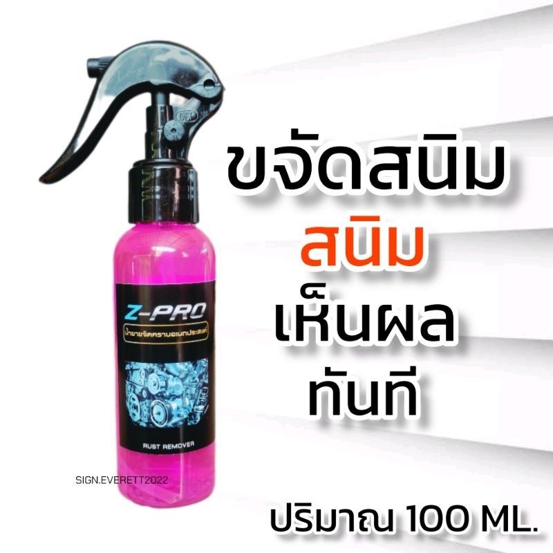 น้ำยาขจัดคราบอเนกประสงค์(FG)กัดสนิม โลหะทุกชนิด คราบฝังแน่น คราบน้ำบนกระจก ขวดฟ๊อกกี้ 100 ml.