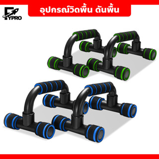 อุปกรณ์วิดพื้น ดันพื้น ฝึกความแข็งแรง Push Up Bar อุปกรณ์ออกกำลังกาย บาร์คู่วิดพื้น