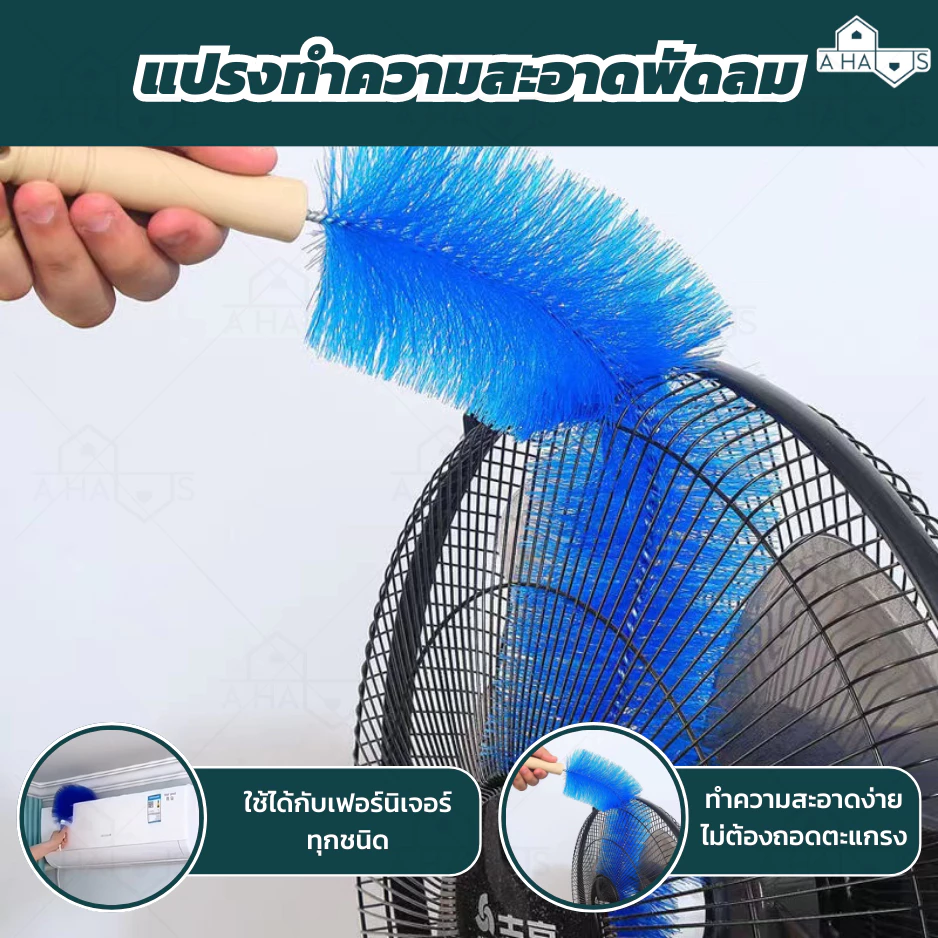 A HAUS ไม้ปัดฝุ่น แปรงทําความสะอาดพัดลม แปรงทําความสะอาด สามารถดัดงอได้ เข้าได้ทุกซอก ทุกมุม ด้ามจับถนัดมือ