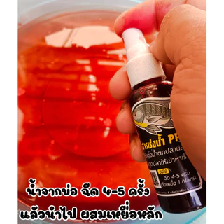 หัวเชื้อน้ำPP สารเร่งปลากิน ตกปลานิล กระตุ้นความอยาก ดึงดูดฝูง ปลาเกร็ด/ปลาหนัง