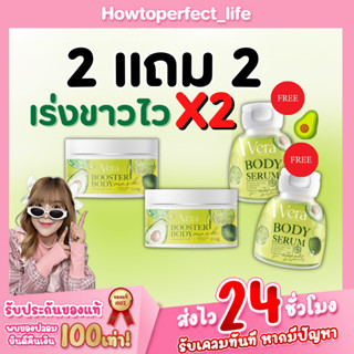 วีรามาส์ก2แถม2 มาส์กพร้อมบำรุงผิวในเซตเดียว VERA BOOSTER BODY &amp; VERA BODY SERUM สูตรผิวใสเร่งด่วน ของแท้100% ส่งฟรี!!