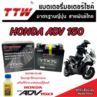 แบตเตอรี่สำหรับ Honda ADV 150 ทุกรุ่นหัวฉีดจ่ายน้ำมัน PGM-FI ฮอนด้า เอดีวี 150 แบตเตอรี่ TTW 12V/7Ah มาตฐานญี่ปุ่น