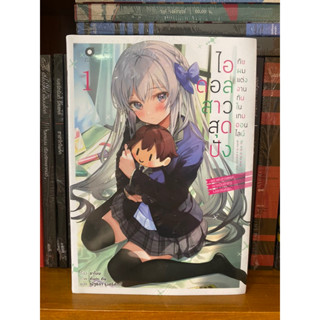 ไอดอลสาวสุดปังกับผมแต่งงานกันในเกมออนไลน์ เล่ม 1 LN (ยังไม่จบ)