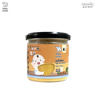 ผงไข่แดงฟรีซดราย 40g. Egg yolk powder 40g. Organic garden (สำหรับเด็ก 6เดือนขึ้นไป และบุคคลทั่วไป)