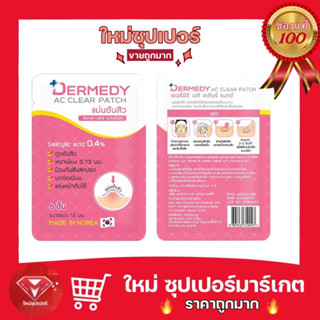 [ 1 ซอง] แผ่นซับสิวแผ่นแปะสิว Dermedy AC Clear Patch เดอร์มีดี เอซี เคลียร์ แพทซ์ 🔥ถูกสุด🔥