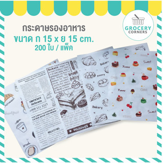 กระดาษรองอาหาร กระดาษห่ออาหาร Food Grade ขนาด กว้าง 15 x ยาว 15 ซม. สำหรับรองอาหาร ขนม เบเกอรี่ ฯลฯ