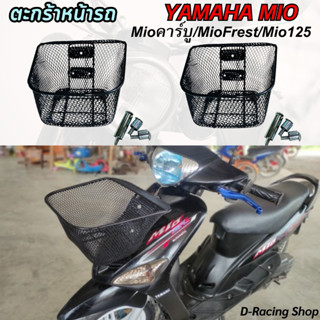 ตะกร้า YAMAHA MIO ยามาฮ่า มิโอ ตะกร้าหน้า MIO125 สวย แข็งแรง