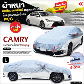 ผ้าคลุมรถครึ่งคัน ตรงรุ่น ผ้าคลุมรถ CAMRY ผ้าคลุมรถเก๋ง รถกระบะ เนื้อผ้า HI PVC ฟรีถุงผ้า เลือกรุ่นก่อนสั่ง