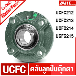 UCFC ตลับลูกปืนตุ๊กตา UCFC212 UCFC213 UCFC214 UCFC215 ตลับลูกปืนตุ๊กตา BEARING UNITS