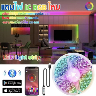 ไฟเส้น LED ไฟตกแต่งห้อง พร้อมรีโมท ไฟแต่งบ้าน บลูธูทled strip แถมไฟ IC RGB ใหม วเลือกที่ดีที่สุดสําหรับการตกแต่งคริสต์มา