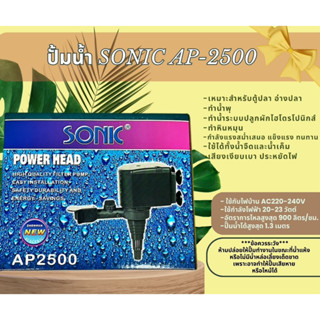 ปั๊มน้ำ Sonic AP2500 ปั๊มตู้ปลา ปั๊มน้ำพุ ปั๊มกรอง ปั๊มน้ำคุ…