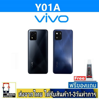 ฝาหลัง VIVO Y01A พร้อมกาว อะไหล่มือถือ ชุดบอดี้ VIVO รุ่น Y01A