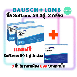 ซื้อ soflens59 3คู่ 2กล่อง แถมฟรี soflens59 1คู่ 1กล่อง