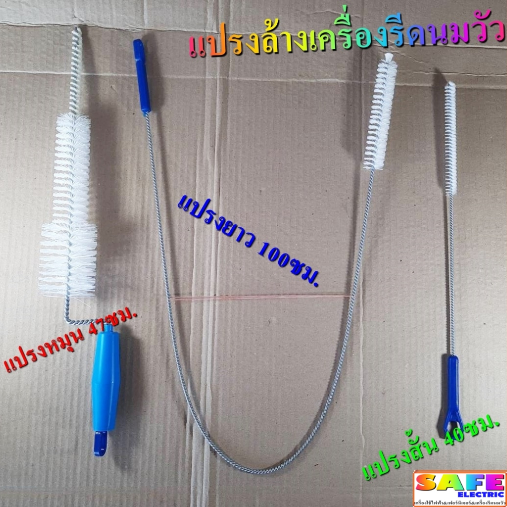 แปรงล้างเครื่องรีดนมวัว มี3รุ่น แบบสั้น แบบยาว แบบหมุน อะไหล่เครื่องรีดนมวัว