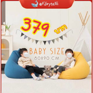 ⚠️พร้อมส่ง⚠️BeanBag baby size บีนแบคทรงหยดน้ำพร้อมเม็ดโฟมผ้าลินิน