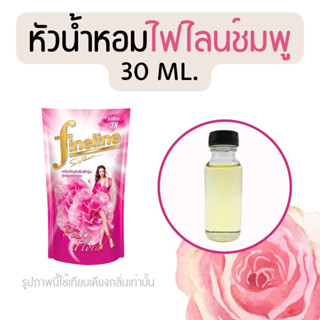 หัวน้ำหอมกลิ่นน้ำยาปรับผ้านุ่ม ไฟไลน์ชมพู (หัวน้ำหอม 100% ไม่ผสมแอล)