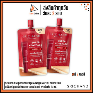 รองพื้นศรีจันทร์ Srichand Super Coverage Always Matte Foundation ศรีจันทร์ ซูเปอร์ คัฟเวอรเจ ฟาวน์เดชั่น (6 ml.)