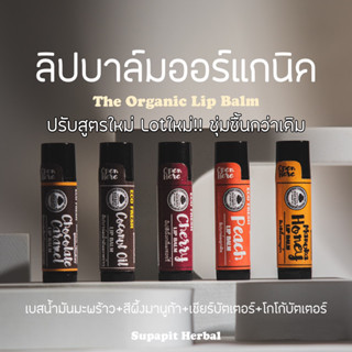 (Lotใหม่ผลิต10สค66)ปรับสูตรชุ่มชื้นกว่าเดิมไม่แข็งไม่แมท) ลิปบาล์มออร์แกนิค+สีผึ้งผสมน้ำมันมะพร้าวธรรมชาติ 5สูตร