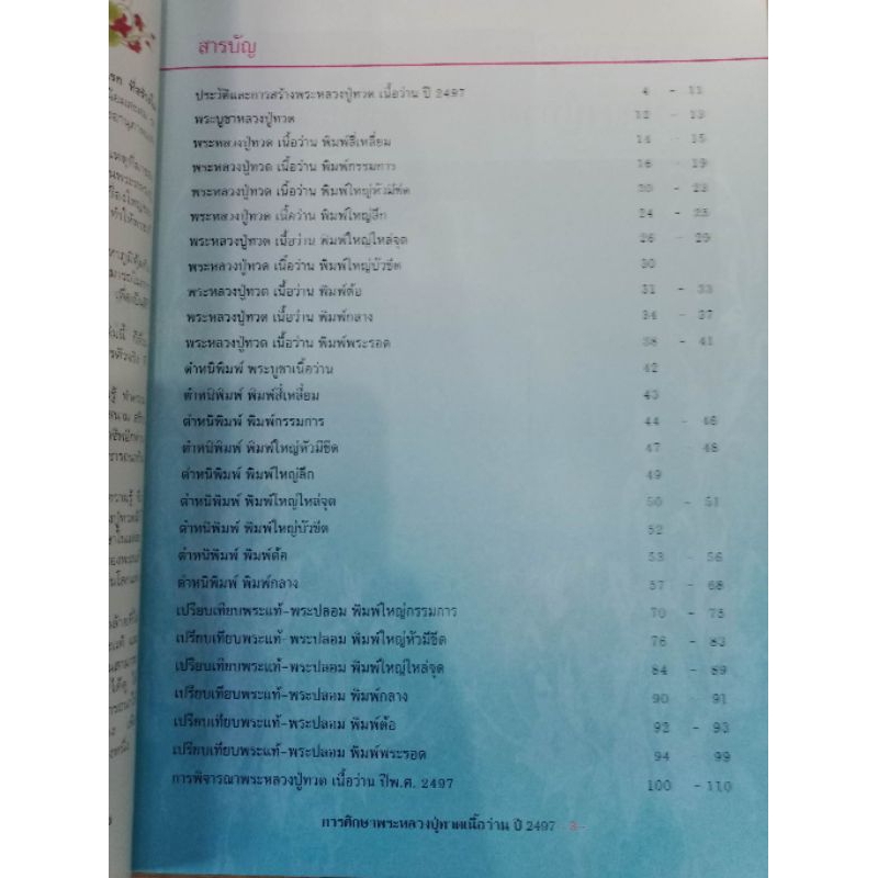 หนังสือพระหลวงปู่ทวด เนื้อว่าน ปี 2497 วัดช้างให้  ภาพสี 110 หน้า