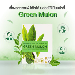 [สินค้าตัดโค้ด ของแท้ 100% พร้อมจัดส่ง] กรีน มูลอน GREEN MULON"แพ็คเกจใหม่"  บรรเทาอาการภูมิแพ้ [1 กล่อง/30 แคปซูล]