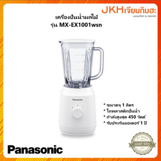 Panasonic เครื่องปั่นน้ำผลไม้ รุ่น MX-EX1001WSN สุดคุ้ม!!