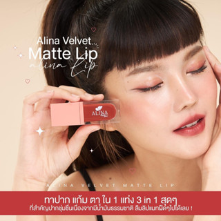 💋ALINA Velvet Matte Lip ลิปแมทเนื้อกำมะหยี่ 3-In-1