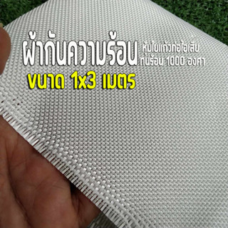 ผ้ากันร้อน ใช้พันใยแก้ว 1x3 เมตร ช่วยทำให้ท่อไม่ร้อน ถนอมใยแก้วท่อไอเสียด้วย ทนร้อน 1000 องศา