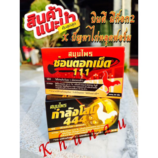 ชุดเลี้ยงบำรุง 14วัน ช่อนตอกเม็ด111 โสม444