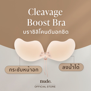 nude.  บราปีกนก เนื้อซิลิโคน ดันอกชิด ไร้ขอบ กาวกันนํ้ากันเหงื่อ ใช้ได้ถึง 30 ครั้ง เสื้อในดันนม