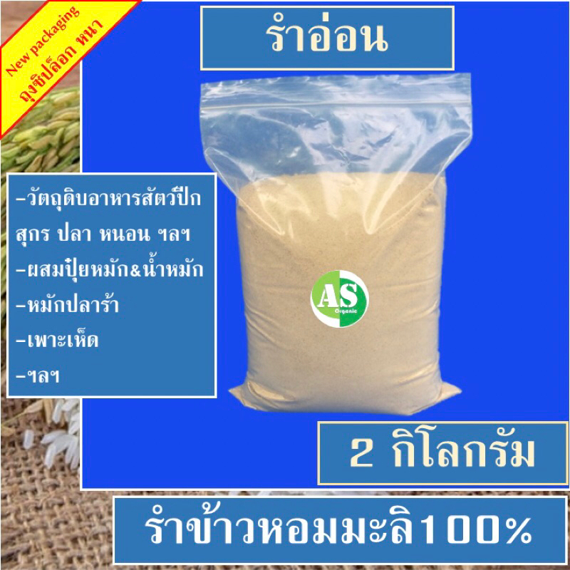 รำตกปลา รำอ่อนแท้โรงสีใหญ่ บรรจุถุงซิปล๊อก 4 กิโลกรัม