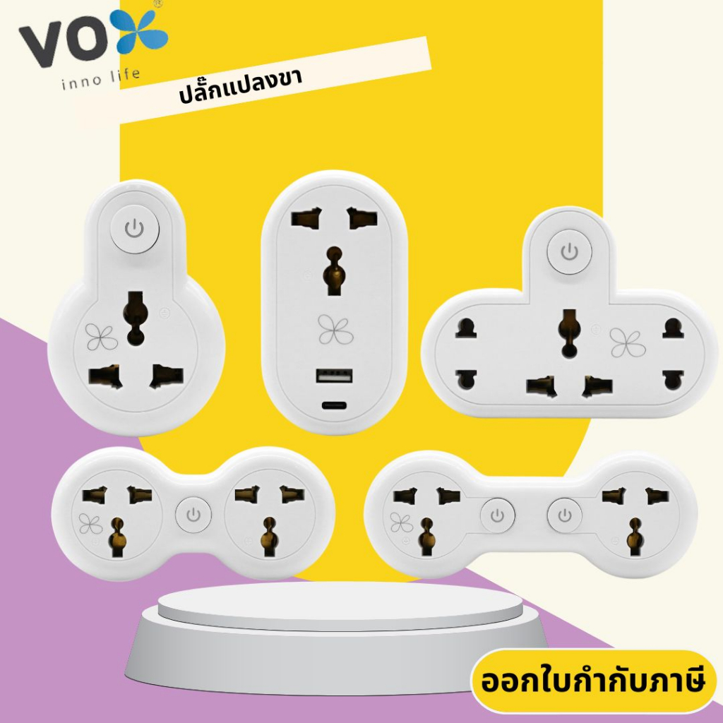 Universal Adapter ปลั๊กแปลงขา ยี่ห้อ Vox (ชื่อใหม่VEXXO) รุ่น VAP รองรับไฟ 2500 วัตต์ รับประกัน 3 ปี