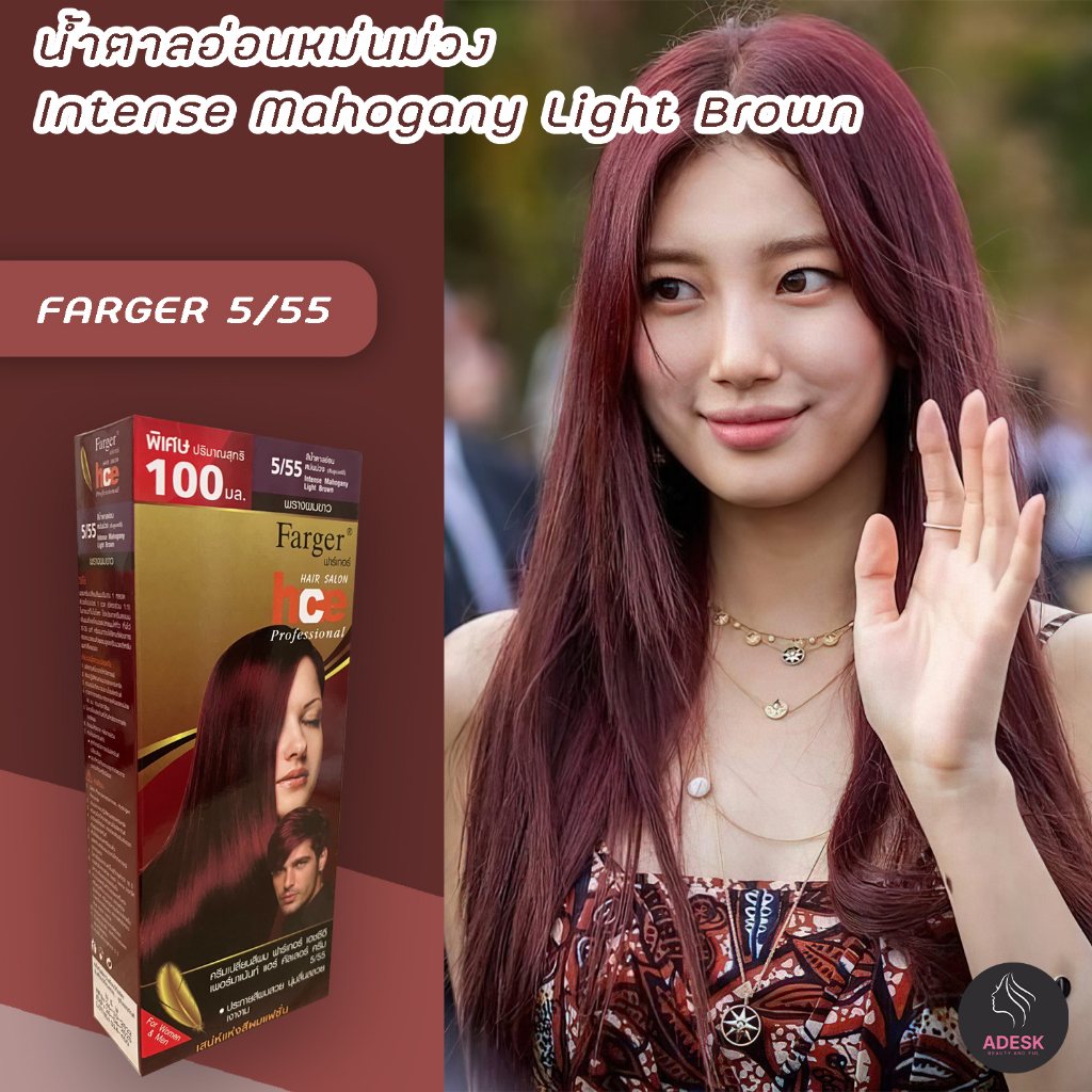 ฟาร์เกอร์ 5/55 สีน้ำตาลอ่อนหม่นม่วง สีผม สีย้อมผม เปลี่ยนสีผม Farger 5/55 Intense Mahogany Light Brown Hair Color Cream
