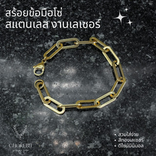 สร้อยข้อมือสแตนเลสแท้ สีทองสแตนเลสแท้ หน้ากว้าง 7 mm. ตะขอก้ามกุ้ง ใช้งานง่าย