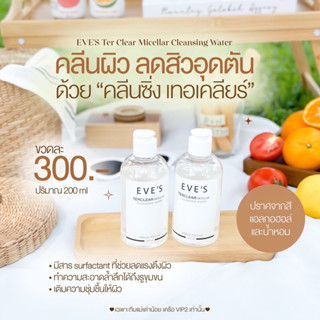 #คลีนซิ่งอีฟส์ 300 บาท