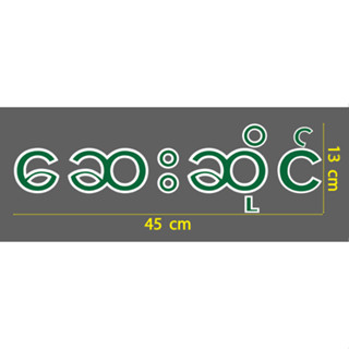 สติกเกอร์ ตัด ไดคัท ภาษาพม่า ဆေးဆိုင် ( แปลว่า ขายยา ) ขนาด 13 x 45 ซม. แบบสองสีซ้อนกันตามภาพ วัสดุเป็น PVC กันน้ำ