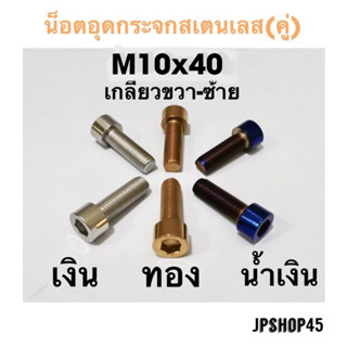 น็อตอุดกระจกสเตนเลส ขนาด M10x40