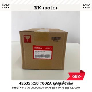 ดุมหลัง (42635-K58-T80ZA)_WAVE 110i 2009-2020 / WAVE 125 / WAVE 125i 2012-2019 ของแท้เบิกศูนย์100%