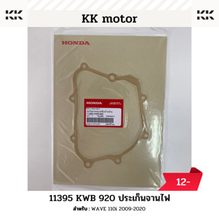 ปะเก็นจานไฟ (11395-KWB-920)_WAVE 110i 2009-2020 ของแท้เบิกศูนย์100%