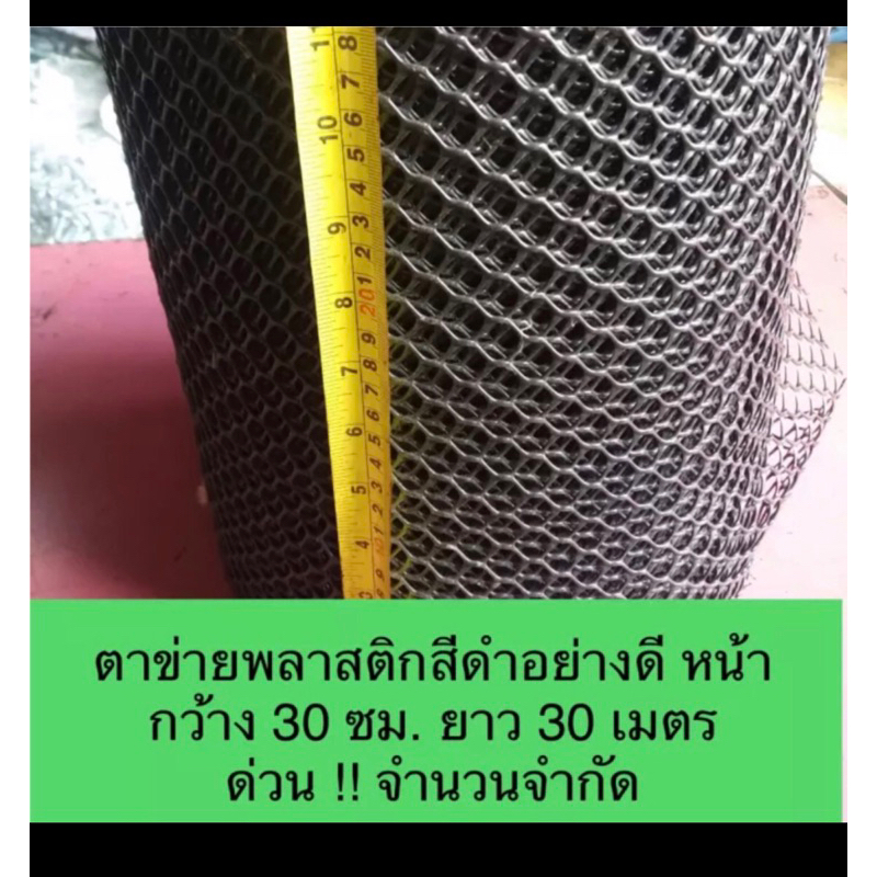 Made in Thailand ตาข่ายพลาสติกสีดำอย่างดี หน้ากว้าง 30 ซม ยาว 30 เมตร ถูกที่สุดในประเทศหมดแล้วหมดเลย