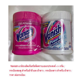 Vanish แวนิช ผลิตภัณฑ์ขจัดคราบเอนกประสงค์ 450 กรัม / กระป๋อง สำหรับผ้าสี และ ผ้าขาว  สำหรับ ผ้าขาว / ราคา ต่อกระป๋อง