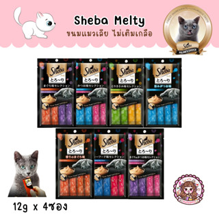 Sheba Melty ชีบา เมลตี้ ขนมแมวเลีย ขนาด (12กรัม x 4ซอง) 6 รสชาติ