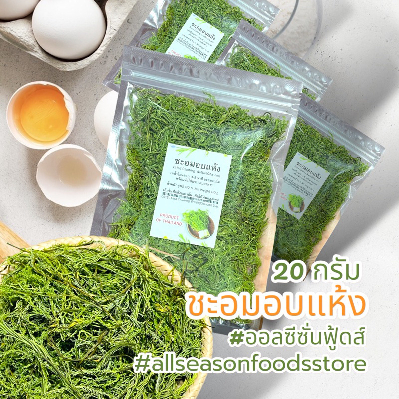ชะอมอบแห้ง 20 กรัม เซ็ต 10 ซอง - ออลซีซั่นฟู้ดส์ Allseasonfoods