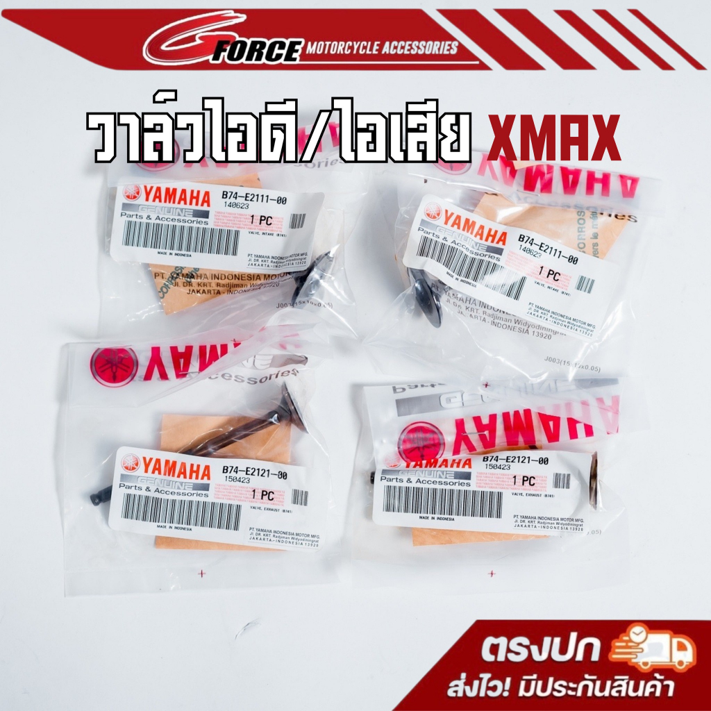 (ราคาต่อ1ตัว) วาล์วไอดี วาล์วไอเสีย แท้ศูนย์ 100%  YAMAHA XMAX (ยามาฮ่า เอ็กซ์แม็กซ์)  B74-E2111-00 